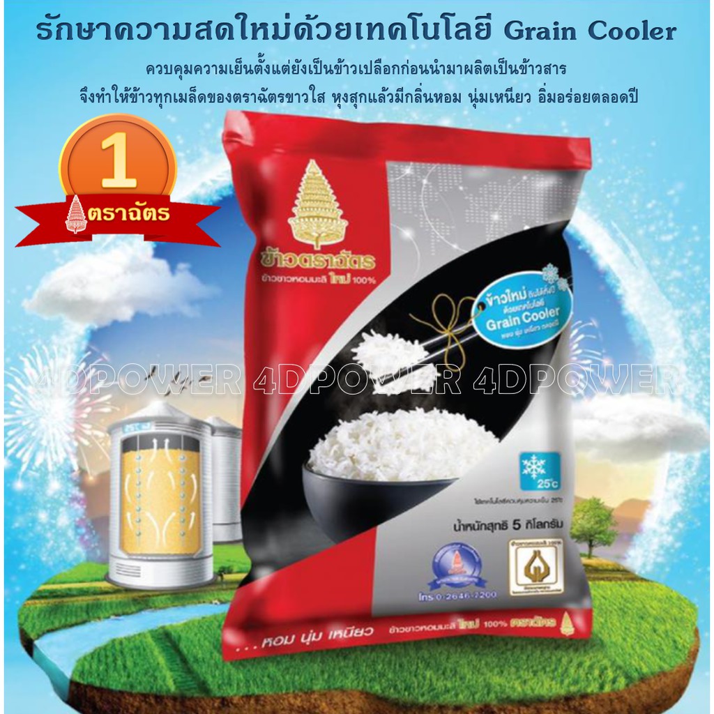 ข้าวตราฉัตร-ข้าวขาวหอมมะลิใหม่-100-ถุง-5-กิโลกรัม-แบรนด์คนไทยผลิต-ยอดขายดีอันดับ-1-ของประเทศไทย