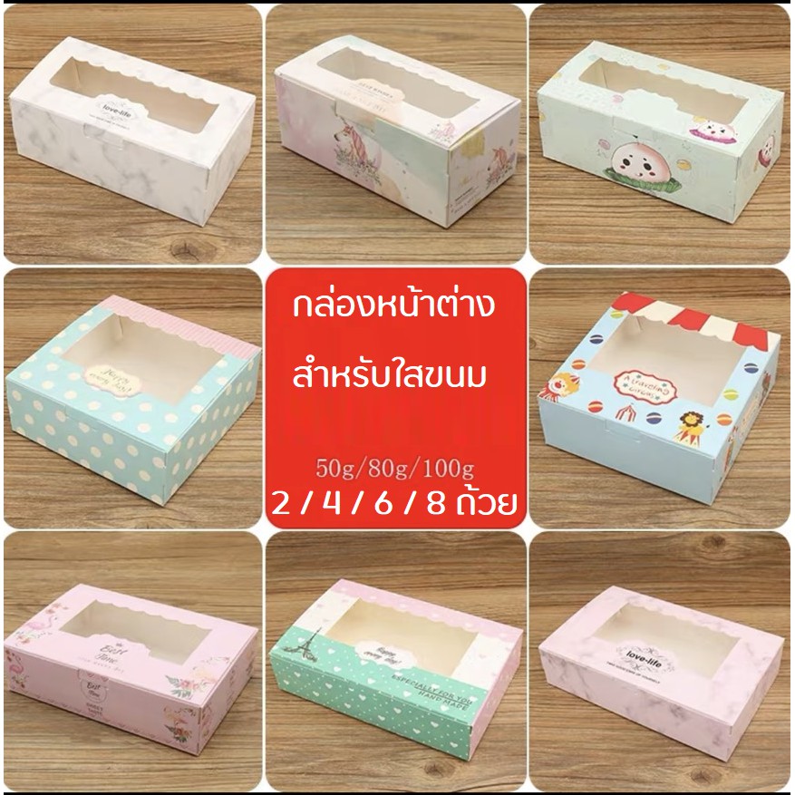 20-ใบ-กล่องสแน๊คบ๊อกซ์-กล่องขนม-กล่องคุ๊กกี้-กล่องหน้าต่าง