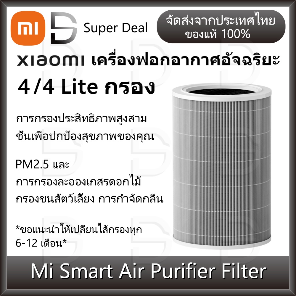 ภาพหน้าปกสินค้าXiaomi Mi Smart Air Purifier 4/4 Lite/4Pro Filter เสี่ยวหมี่ ไส้กรองเครื่องฟอกอากาศ Air Purifier 4/4 Lite (ด้วย RFID)
