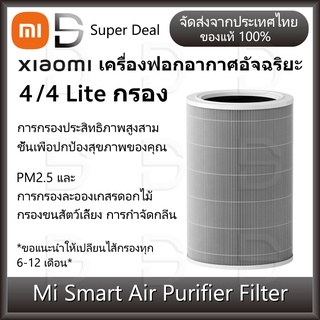 ภาพขนาดย่อของสินค้าXiaomi Mi Smart Air Purifier 4/4 Lite/4Pro Filter เสี่ยวหมี่ ไส้กรองเครื่องฟอกอากาศ Air Purifier 4/4 Lite (ด้วย RFID)