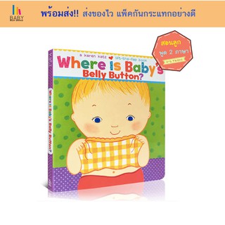 พร้อมส่ง 📌 Where Is Babys Belly Button? : Lift-The-Flap Books หนังสือเด็กภาษาอังกฤษ  นิทานภาษาอังกฤษ