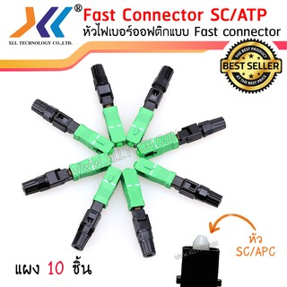 หัวไฟเบอร์ออฟติกแบบ FAST CONNECTOR SC/APC สีเขียว (แผง 10 ชิ้น)