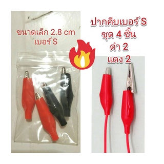 OT83S ปากคีบหุ้มยางเบอร์ S ชุด (4 ชิ้น) Alligator Clip (4 pcs)