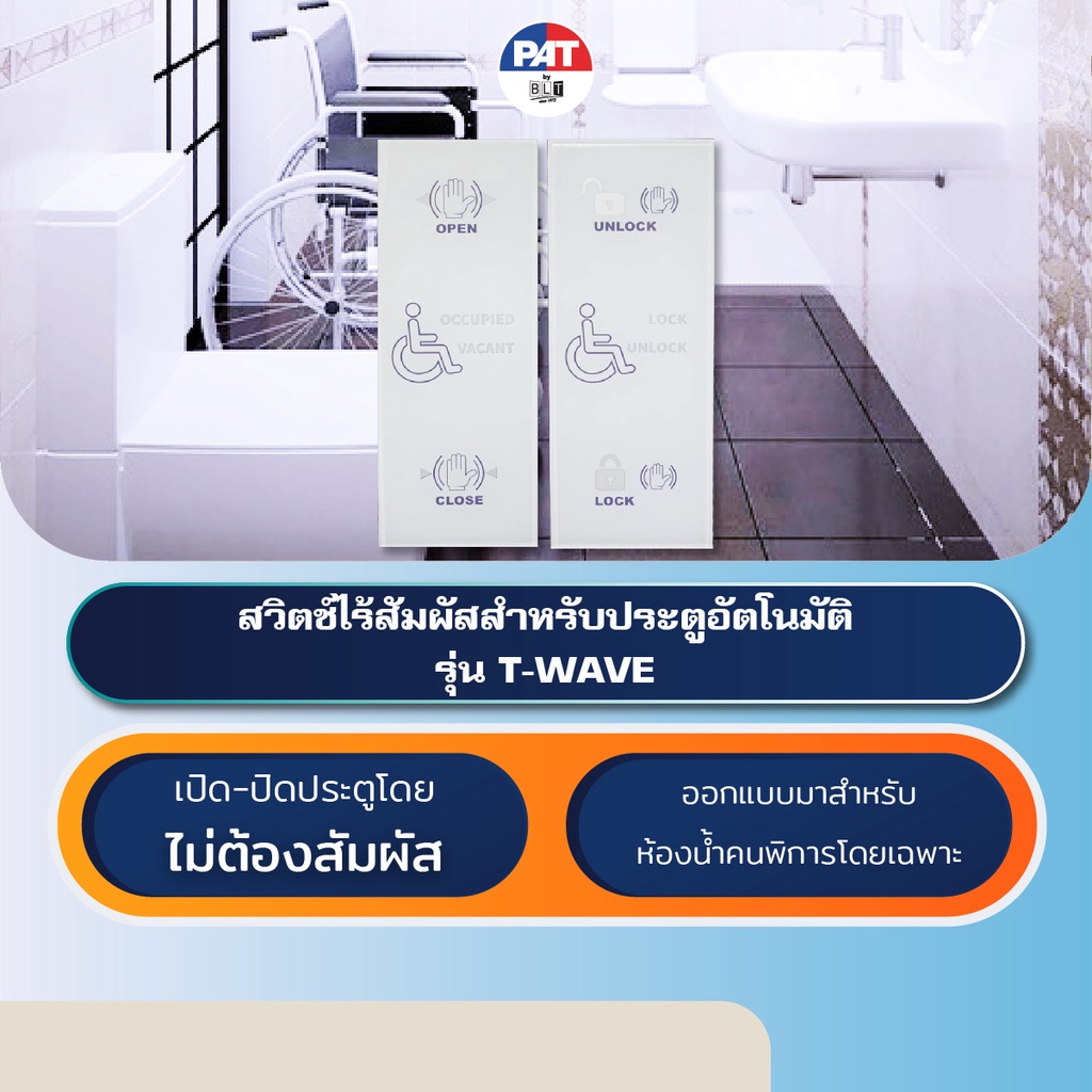 Pat T-Wave สวิตช์ไร้สัมผัสประตูห้องน้ำคนพิการ Touchless Switch Accessible  Toilet | Shopee Thailand