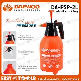 DAEWOO กระบอกฉีดพ่นยา 2 ลิตร (กดล็อคได้) - ถังพ่นยา ฟ็อกกี้ รุ่น DA-PSP-2L