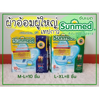 ผ้าอ้อมผู้ใหญ่ Sunmed ซันเมด แพมเพิสผู้ใหญ่ เทปกาว ไซส์ M-L และ L-XL