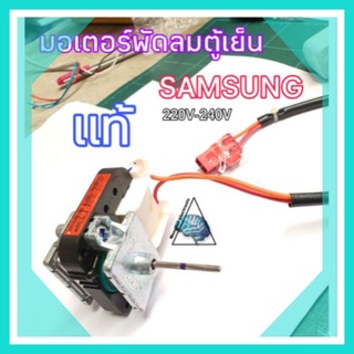 ภาพหน้าปกสินค้ามอเตอร์พัดลมตู้เย็นซัมซุง แท้ 220-240V 50Hz ซึ่งคุณอาจชอบราคาและรีวิวของสินค้านี้