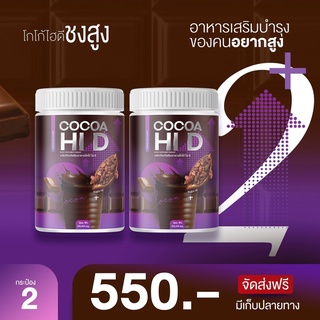 Cocoa Hi D โกโก้เพิ่มความสูง มีทั้งแคลเซียม วิตามินดี และโปรตีน ที่มีความจำเป็นต่อร่างกายในการเพิ่มความสูง