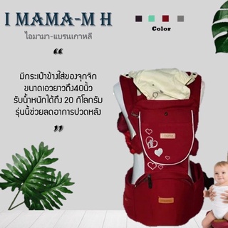 🔥🔥เซลล์🔥🔥 เป้อุ้ม I mama แบบปักหัวใจ แถมปลอกกันน้ำลาย พร้อมส่งในไทย