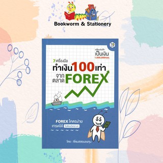 หุ้น/การลงทุน 7 เครื่องมือทำเงิน 100 เท่า จากตลาด FOREX