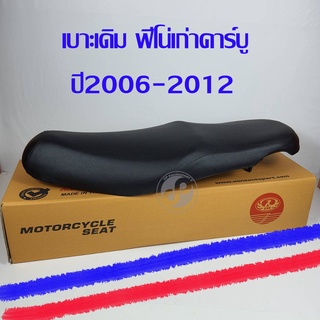 ภาพหน้าปกสินค้าเบาะเดิมมอเตอร์ไซค์ เบาะเดิม ตรานก ฟีโน่เก่าคาร์บู ปี 2006-2012 ซึ่งคุณอาจชอบราคาและรีวิวของสินค้านี้