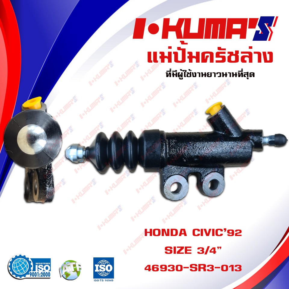 แม่ปั้มครัชล่าง-honda-civic-92-แม่ปั้มครัชล่างรถยนต์-ฮอลด้า-ซีวิค-ปี-1992-1995-i-kumas-o-e-m-46930-sr3-013