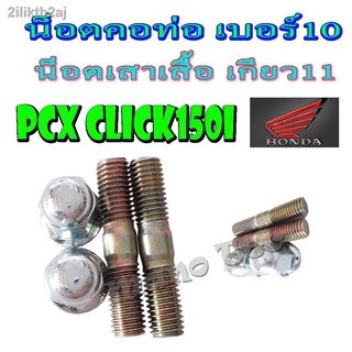 ชุดน็อตยึดคอท่อ เบอร์10 นูอตนึดคอท่อ เกียว 11 ใส่ได้ ฮอนด้า พีซีเอ็ก Honda PCX CLICK125i ใส่ได้ตรงรุ่น ราคาต่อชุด 1 ชุดม