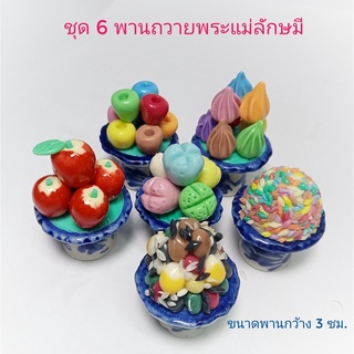 ยกชุด 6 พาน ของไหว้ บูชา พระแม่ลักษมี (พาน 3 ซม.)