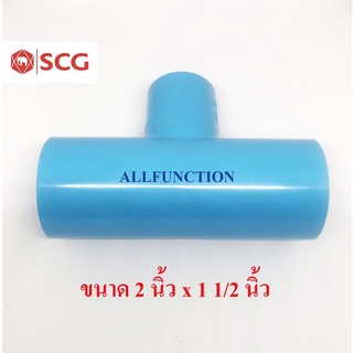 สามทางลด PVC ขนาด 2 นิ้ว ลด 1 1/2 นิ้ว SCG 13.5