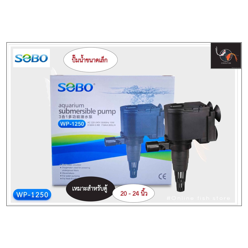 sobo-wp-1250-โซโบ-ปั๊มน้ำ-ปั๊มน้ำตู้ปลา-สำหรับตู้-20-24-นิ้ว