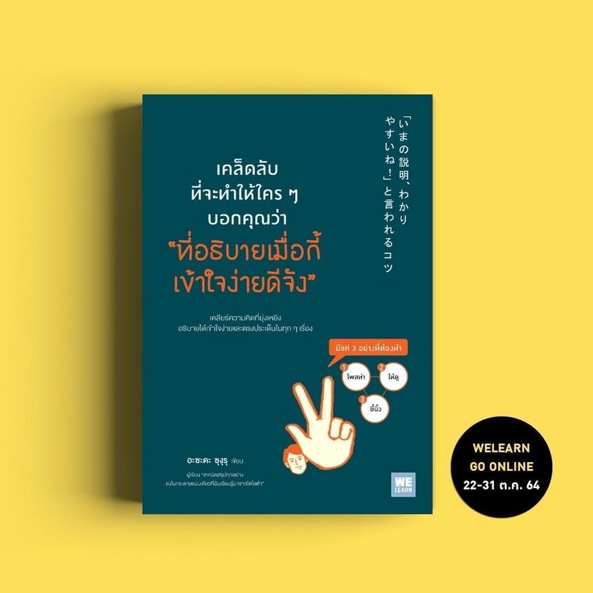 หนังสือ-เคล็ดลับที่จะทำให้-ใครๆ-บอกคุณว่า-ที่อธิบายเมื่อกี้-เข้าใจง่ายดีจัง-ผู้เขียน-อะซะดะ-ซุงุรุ-สนพ-วีเลิร์น