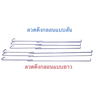 ลวดดึงกลอนปรับระดับได้