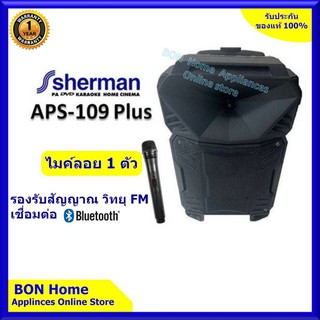 Sherman รุ่นใหม่ ลำโพงอเนกประสงค์แบบล้อลาก ขนาด 8 นิ้ว รุ่น APS-109PLUS รองรับ Bluetooth สัญญาณ วิทยุ FM