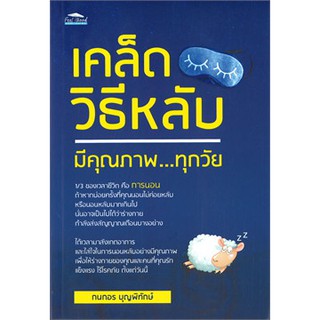 [ศูนย์หนังสือจุฬาฯ]  9786164418462 เคล็ดวิธีหลับมีคุณภาพ...ทุกวัย