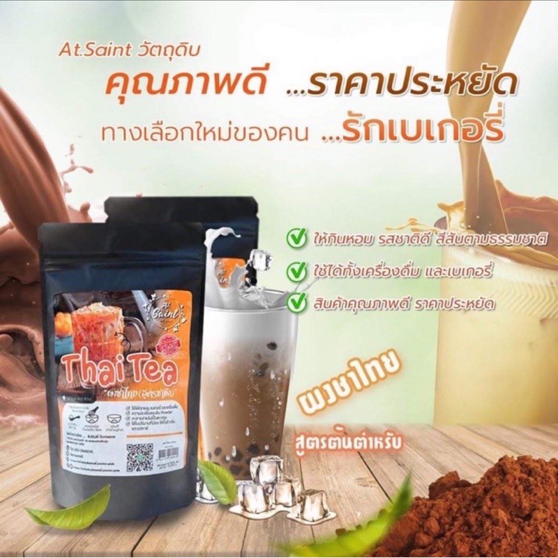 ผงชาไทย-สูตรชาชัก-at-saint100g-ถูกและดี-ราคาโปรโมชั่น-3วันเท่านั้น