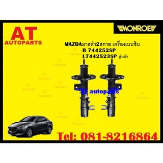 โช๊คอัพคู่หน้า โช๊คอัพคู่หลังMAZDAมาสด้า2สกาย เครื่องเบนซิน (MAZDA2SKYACTIV)BENZENE ยี่ห้อMONROE ราคาต่อคู่