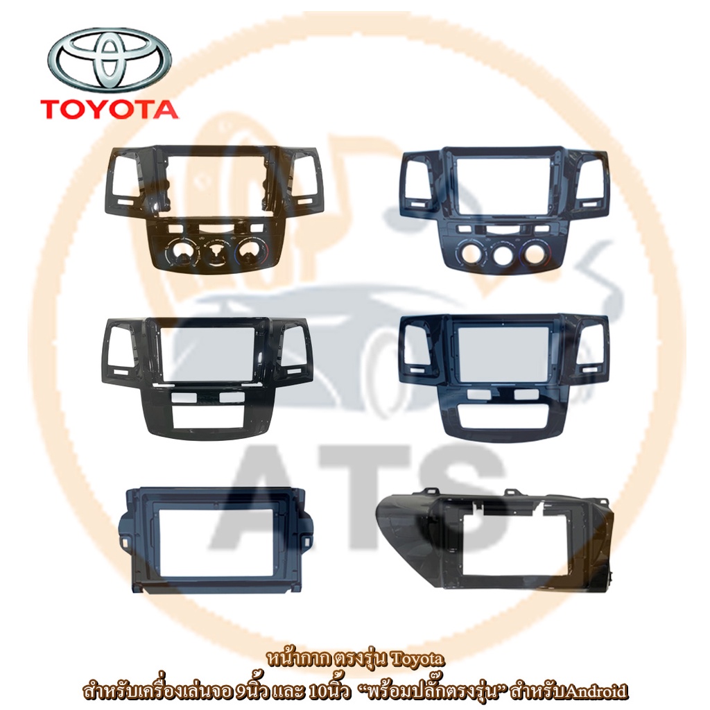 toyota-หน้ากาก-เครื่องเล่น-2-din-จอ-9-นิ้วและ10-นิ้ว-สำหรับ-vigo-revo-fortuner-หน้ากากตรงรุ่นสำหรับจอ-9-นิ้ว-และ-10-นิ้ว