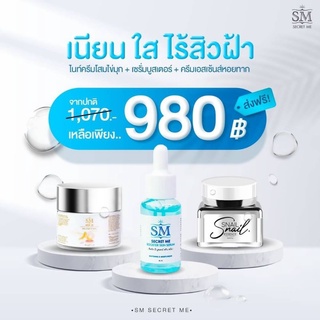 🛡พร้อมส่ง🛡 SM Skin Me 3ตัว เนียนใส ไร้สิวฝ้า