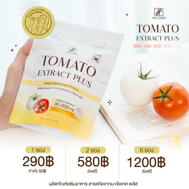 ส่งฟรี-มีของแถม-มะเขือเทศกรอกปาก-tomato-extract-plus-ของแท้-hya-classy