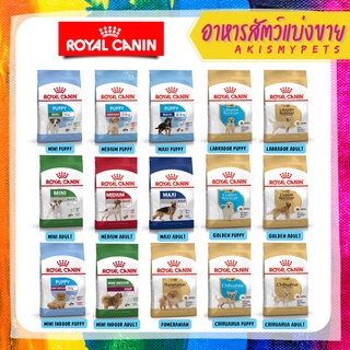 ภาพหน้าปกสินค้าRoyal canin อาหารลูกสุนัข 💥แบ่งขายราคาถูก ขนาด 1 kg/500g.💥 ที่เกี่ยวข้อง