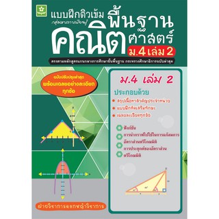 ติวเข้มคณิตศาสตร์พื้นฐาน ชั้นมัธยมศึกษาปีที่ 4 เล่ม 2 + เฉลย รหัส 8858710308860