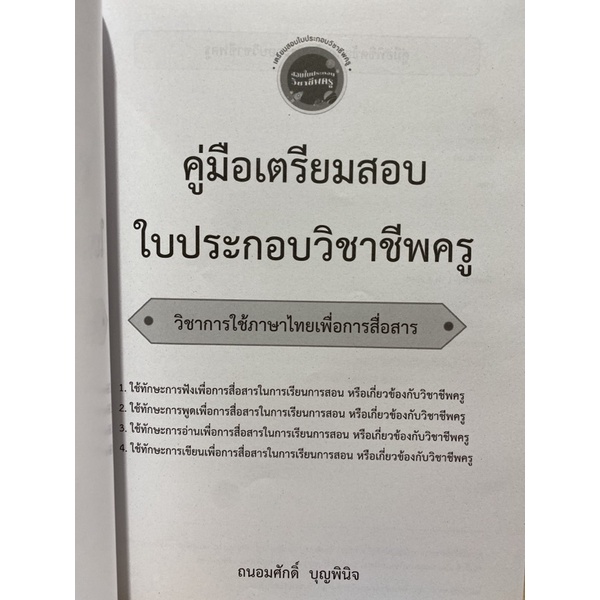 9789990155815-คู่มือเตรียมสอบ-ใบประกอบวิชาชีพครู-วิชาการใช้ภาษาไทยเพื่อการสื่อสาร