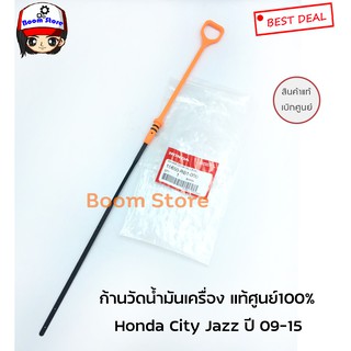 เหล็กวัดน้ำมันเครื่อง Honda City ปี 08-15 /Jazz ปี 09-15 แท้ (ฮอนด้า ซิตี้ แจ๊ส) รหัสสินค้า 15650-RB1-000