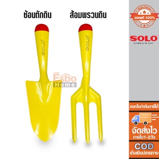 ช้อนตักดิน ส้อมพรวนดิน ส้อมขุดดิน SOLO สีเหลือง