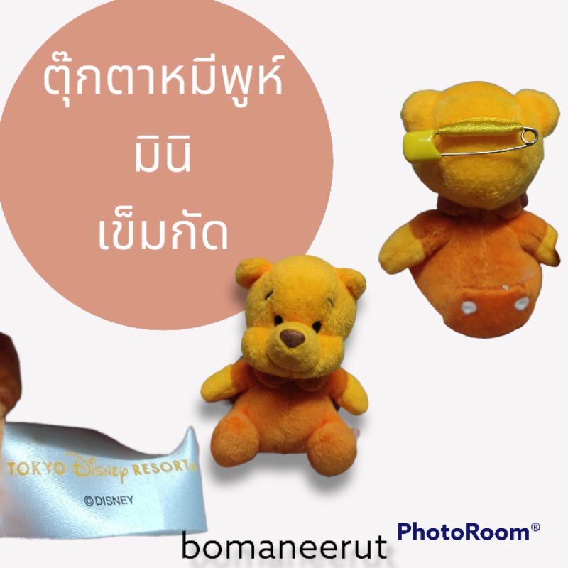 ตุ๊กตาหมีพูห์-มินิ-แบบเข็มกัด-สภาพดี