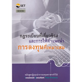 [ศูนย์หนังสือจุฬาฯ]9786164150317กฎระเบียบที่เกี่ยวข้องและการให้คำแนะนำการลงทุนที่เหมาะสม :หลักสูตรผู้แนะนำการลงทุนตราสา