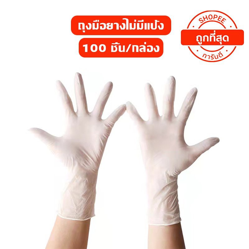 ถุงมือยาง-ถุงมือแพทย์-สีขาว-100-ชิ้น-ไม่มีแป้ง-ถุงมือยางธรรมชาติ-nitrile-gloves