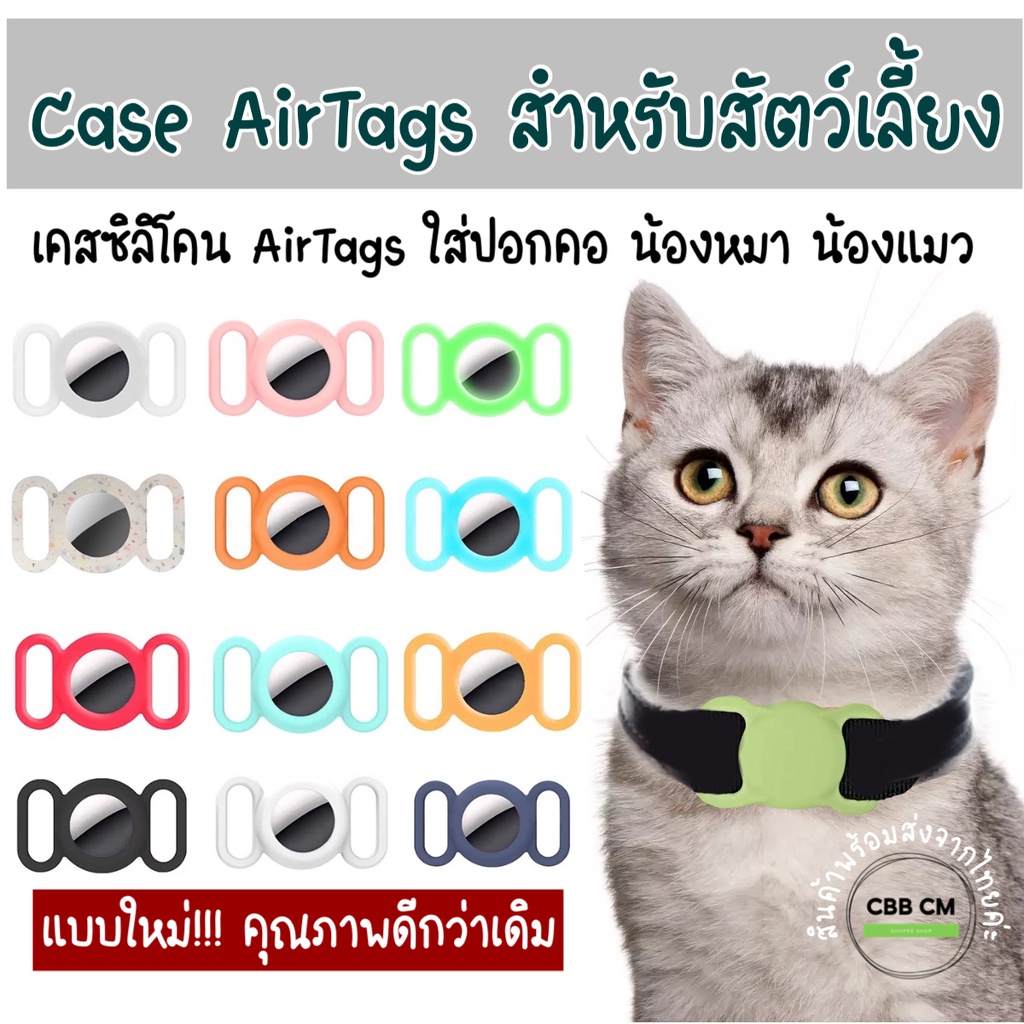 พร้อมส่ง-เคส-airtag-silicone-caseใส่ปอกคอสัตว์เลี้ยง-ใส่สายรัดจูง-น้องหมา-น้องแมว-เคสปอกคอซิลิโคน-แอร์แทรค