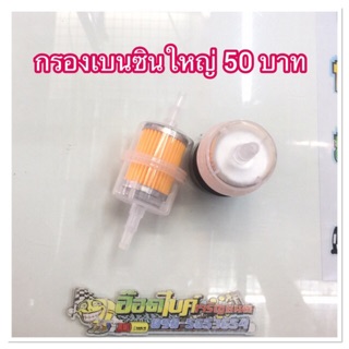 กรองเบนซินตัวใหญ่ 50 บาท ✅