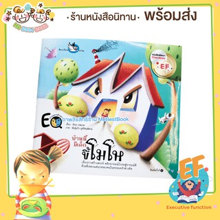 ++พร้อมส่ง++ นิทาน  บ้านนี้มีเด็กขี้โมโห  (พัฒนาทักษะสมอง EF)