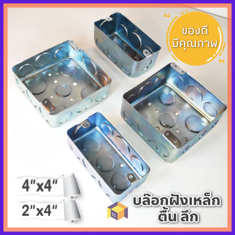 Box ฝังเหล็ก 2