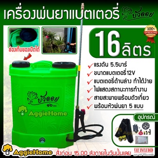 บัวลอย เครื่องพ่นยา แบตเตอรี่ รุ่น B16L-5 16ลิตร (สีเขียวอ่อน) หัวพ่น4แบบ ก้านปรับยืดได้ ใช้งานต่อเนื่องได้ พ่นยา ถังพ่น