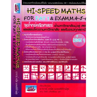 Hi-Speed Maths For PAT 1 &amp; Exam M. 4 5 6 เล่ม 1 ลุยโจทย์ ข้อสอบ คณิตศาสตร์ เข้า มหาวิทยาลัย มุ่งสู่ PAT 1 และ รับตรง SC