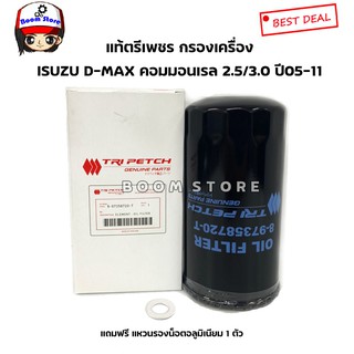 ISUZU แท้เบิกศูนย์ กรองเครื่อง D-MAX คอมมอนเรล 2.5/3.0 ปี 05-11 MU-7 (แท้ตรีเพชร) เบอร์ 897358720T แถมแหวนรอง1ตัว