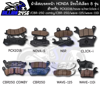 ผ้าดิสเบรก,ผ้าดิสเบรคหน้า HONDA มีรถให้เลือก 8 รุ่น PCX2018/nova-s/nsr/click-i/CBR-250 comby/CBR-250งานเดิมๆ ผ้าดิสหน้า