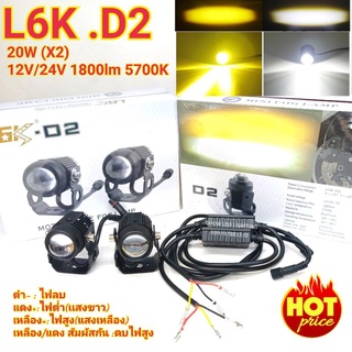 ไฟ Led 2IN1 ไฟสปอร์ตไลท์ ติดมอเตอร์ไซค์ รถยนต์  2สี แสง ขาว+เหลือง รุ่น L6K-D2 20w(X2) 12-24V 1800lm 5700k จำนวน 2ดวง