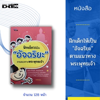 หนังสือ ฝึกเด็กให้เป็น "อัจฉริยะ" ตามแนวทางพระพุทธเจ้า