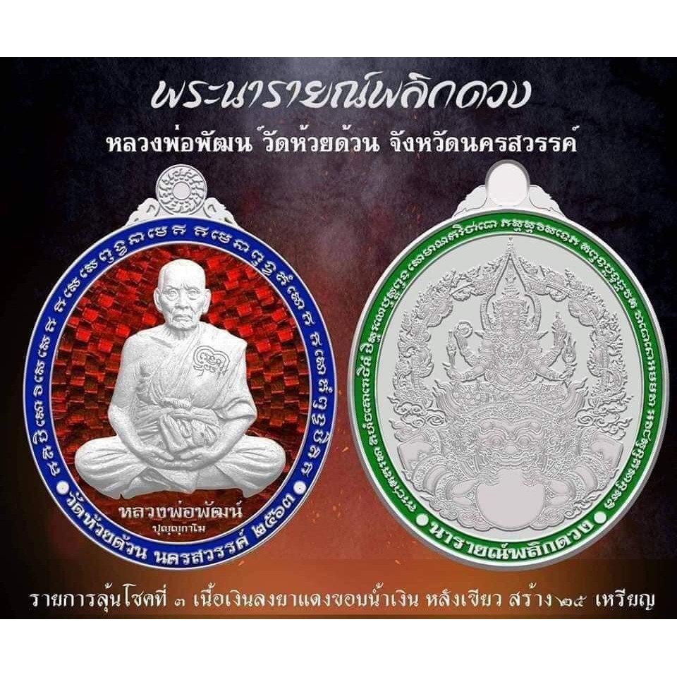 รายการลุ้นเนื้อ-เหรียญหลวงพ่อพัฒน์-วัดห้วยด้วน-นครสวรรค์-รุ่นพระนารายณ์พลิกดวง-ราคาถูก