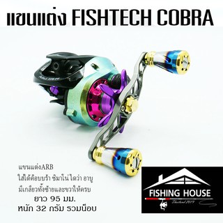 แขนแต่งรอก-ฟิชแท็คค๊อบบ้า-fishtech-cobra