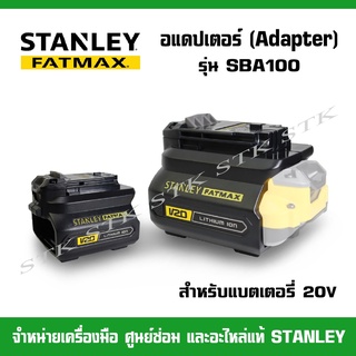 STANLEY อแดปเตอร์ (Adaptor) สำหรับแบตเตอรี่ 20V. รุ่น SBA100 (100%)